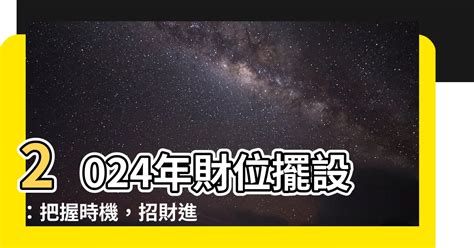 2024年財位 侯友宜八字